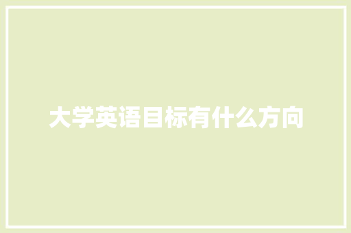 大学英语目标有什么方向