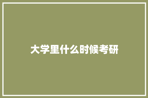 大学里什么时候考研