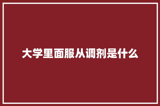 大学里面服从调剂是什么