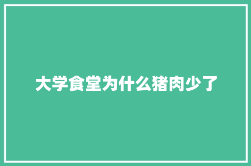 大学食堂为什么猪肉少了
