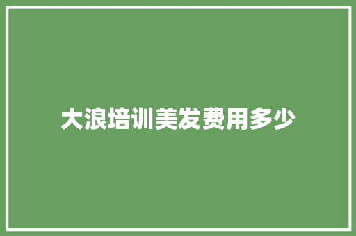 大浪培训美发费用多少
