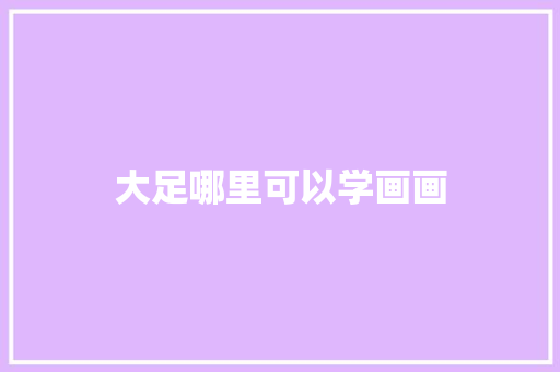 大足哪里可以学画画