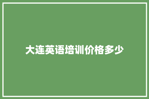 大连英语培训价格多少