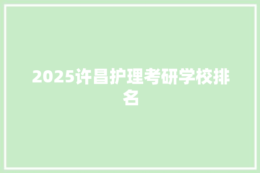2025许昌护理考研学校排名