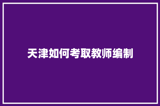 天津如何考取教师编制