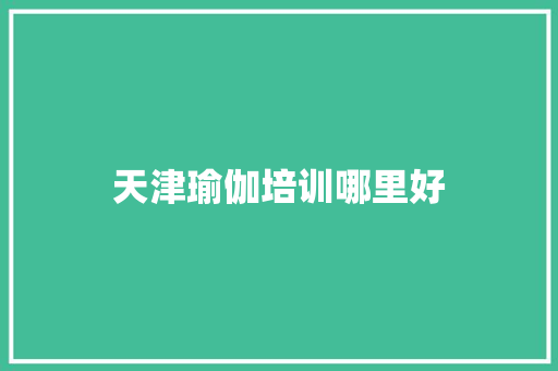 天津瑜伽培训哪里好