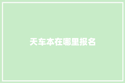 天车本在哪里报名