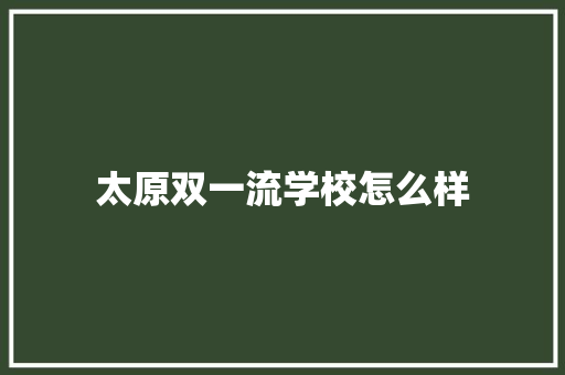 太原双一流学校怎么样
