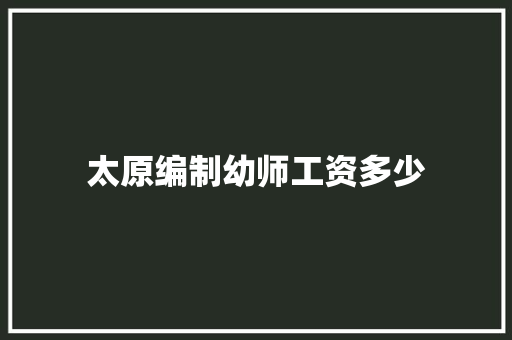 太原编制幼师工资多少
