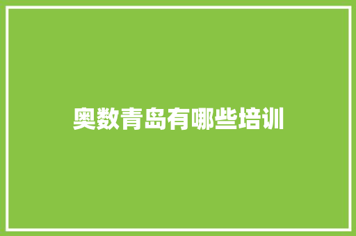 奥数青岛有哪些培训