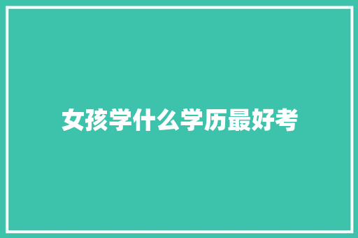 女孩学什么学历最好考