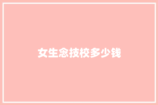 女生念技校多少钱