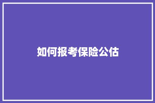 如何报考保险公估