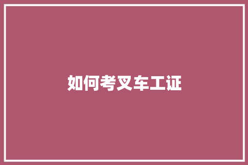 如何考叉车工证