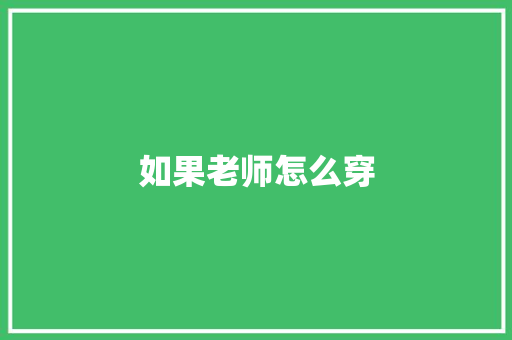 如果老师怎么穿