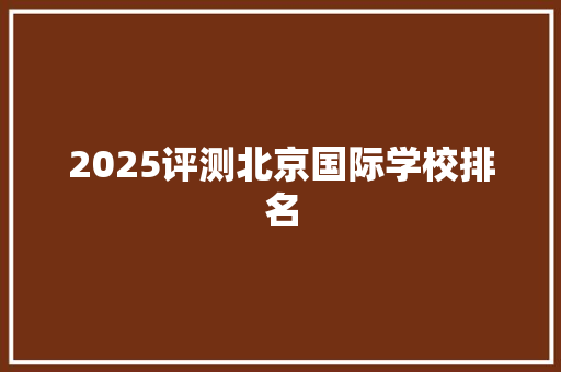 2025评测北京国际学校排名