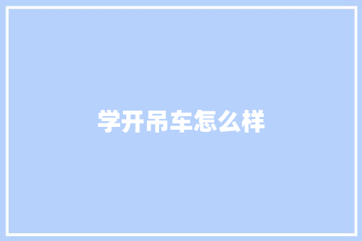 学开吊车怎么样