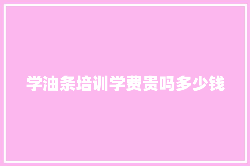 学油条培训学费贵吗多少钱