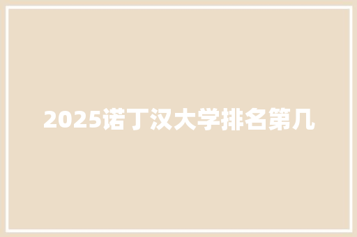 2025诺丁汉大学排名第几