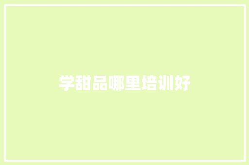 学甜品哪里培训好