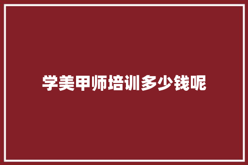 学美甲师培训多少钱呢