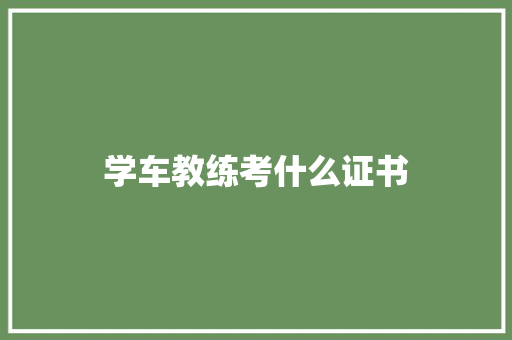学车教练考什么证书