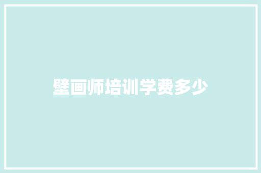 壁画师培训学费多少