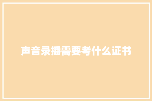 声音录播需要考什么证书