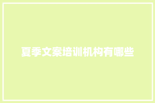 夏季文案培训机构有哪些 诗句鉴赏