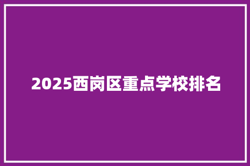 2025西岗区重点学校排名
