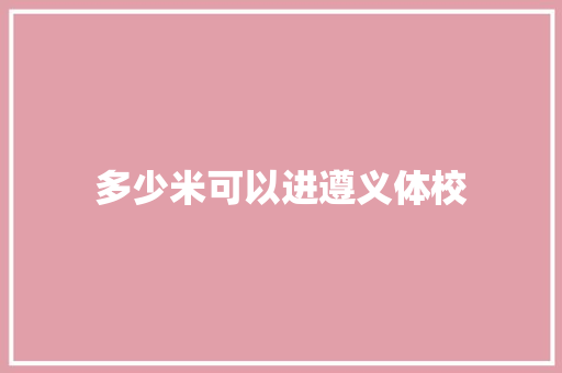 多少米可以进遵义体校