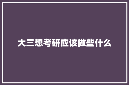 大三想考研应该做些什么