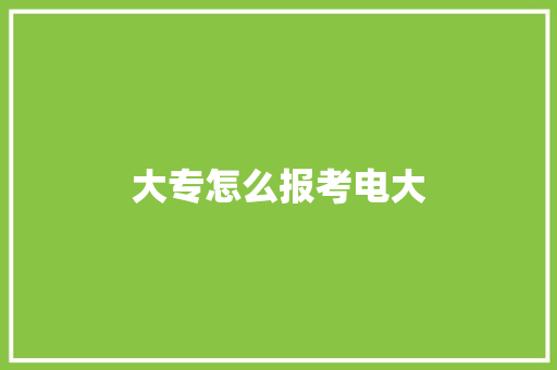 大专怎么报考电大