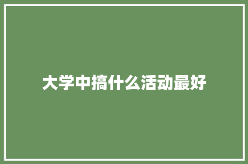 大学中搞什么活动最好