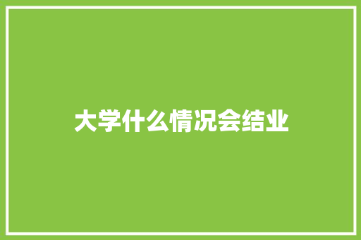 大学什么情况会结业