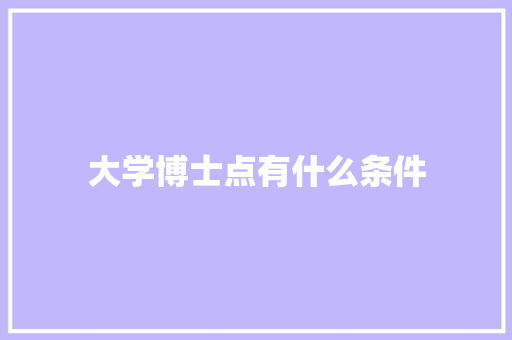 大学博士点有什么条件