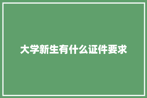大学新生有什么证件要求