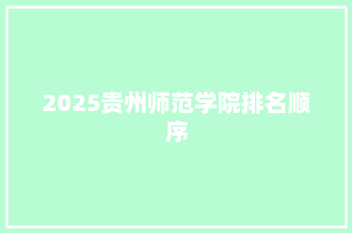 2025贵州师范学院排名顺序