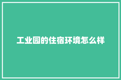 工业园的住宿环境怎么样