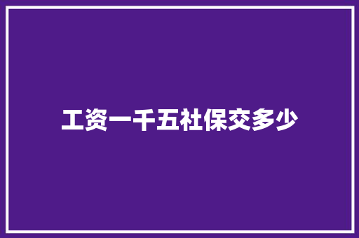 工资一千五社保交多少