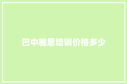 巴中雅思培训价格多少
