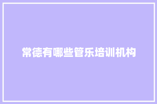 常德有哪些管乐培训机构