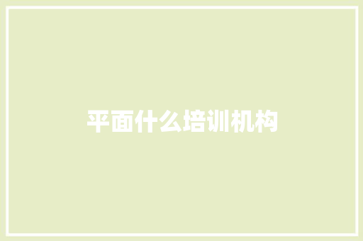 平面什么培训机构