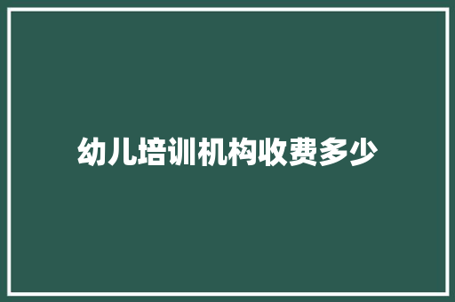 幼儿培训机构收费多少