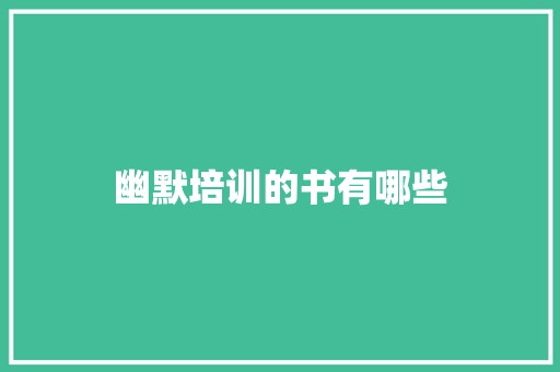 幽默培训的书有哪些