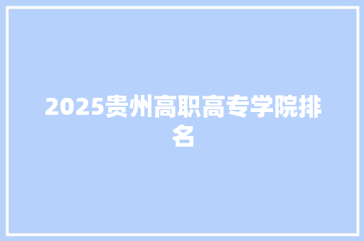 2025贵州高职高专学院排名