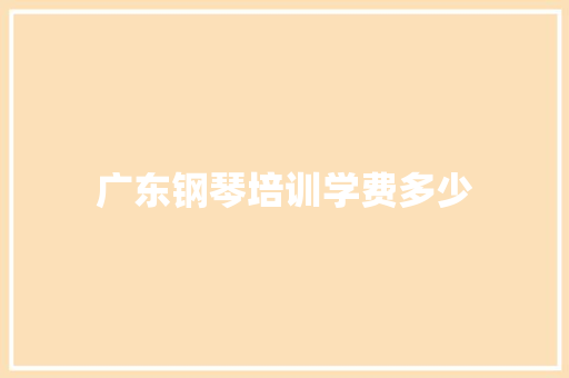 广东钢琴培训学费多少