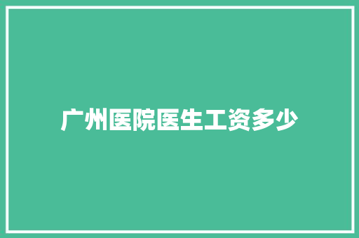 广州医院医生工资多少