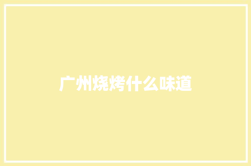广州烧烤什么味道