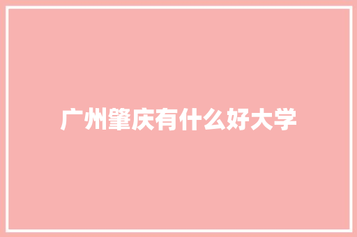 广州肇庆有什么好大学